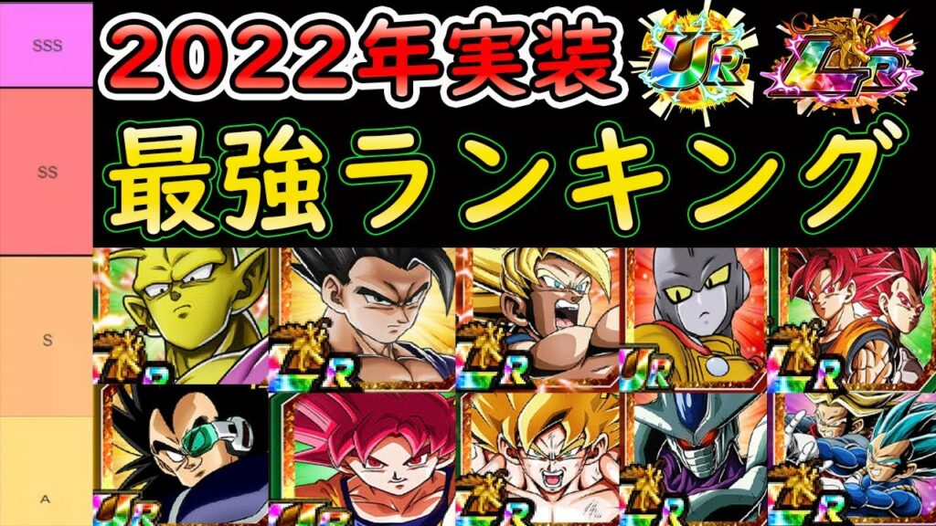 【ドッカンバトル】「2022年実装ガシャ産全キャラ最強ランキング」オレピ・悟飯ビーストのランキングは？今年最強のキャラ最弱のキャラは